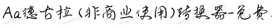 Aa德古拉 (非商业使用)转换器字体转换